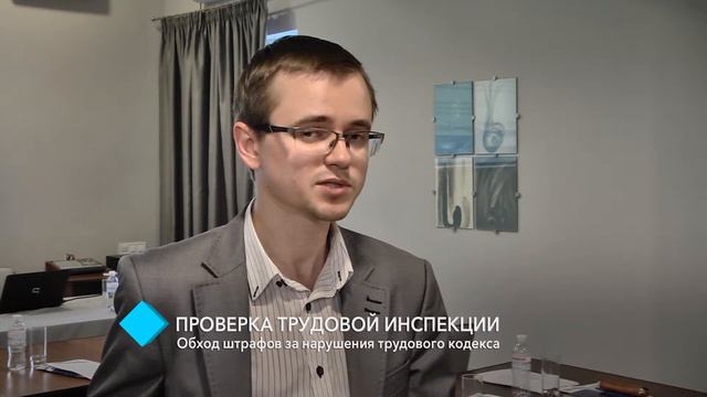 Проверка трудовой инспекции: ликбез смотреть онлайн