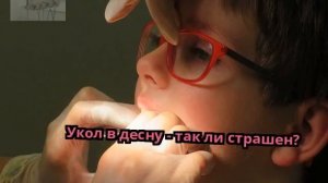 Укол в десну - так ли страшен?