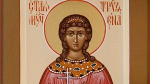 ЖИТИЯ СВЯТЫХ: 31 января (13 фев. по н. ст.) Память святой мученицы Трифены