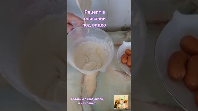 #Shorts Новинка Как я готовлю кляр для сосисок. #Shorts New How I cook sausage batter. смотреть онлайн