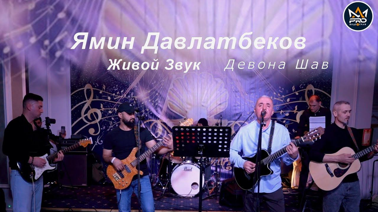 Ямин Давлатбеков - девона шав концерт 8-го марта живой звук | Yamin Davlatbekov Devona shav 2024 смотреть онлайн