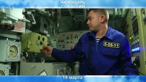 19 марта День моряка-подводника