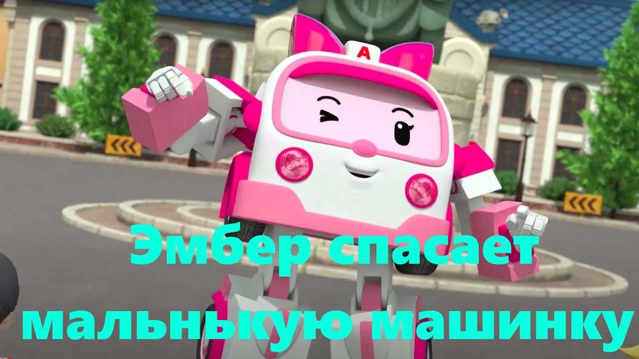Эмбер - Уроки Безопасности | Эмбер спасает маленькую машинку #Эмбер #Урокибезопасности смотреть онлайн
