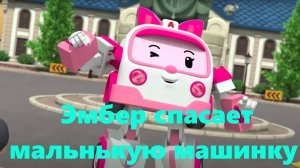 Эмбер - Уроки Безопасности | Эмбер спасает маленькую машинку #Эмбер #Урокибезопасности