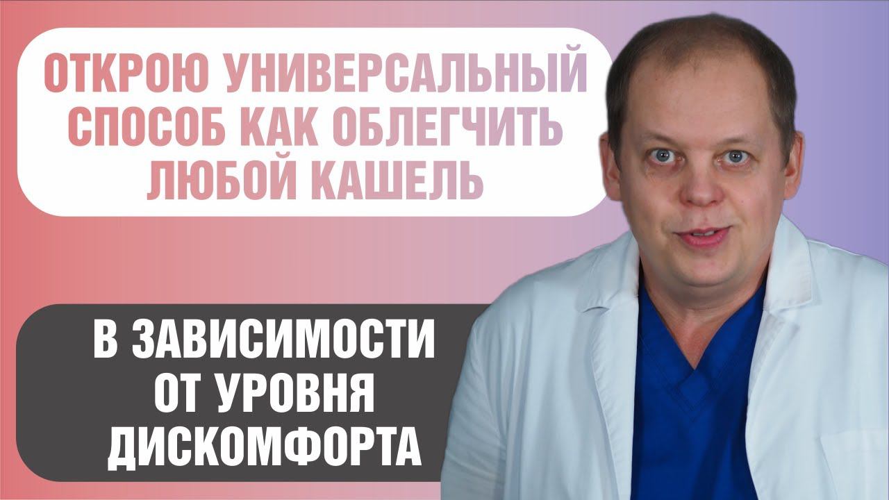Универсальный способ облегчения любого кашля! смотреть онлайн