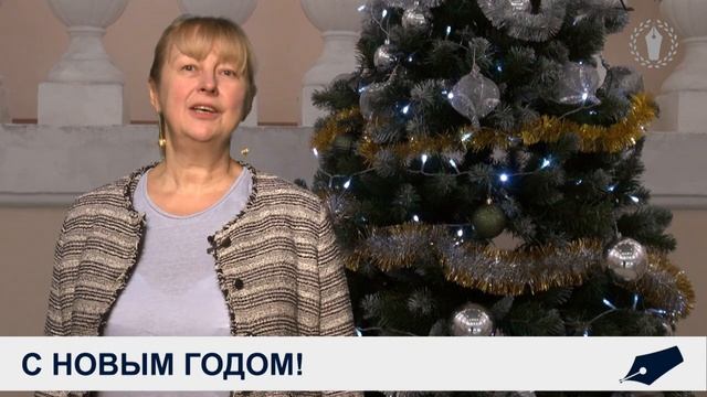 Новогоднее поздравление Е. Л. Вартановой смотреть онлайн