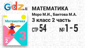 Стр. 54 № 1-5 - Математика 3 класс 2 часть Моро