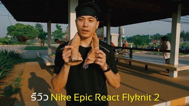 รีวิว Nike Epic React FK 2 และรถเข็นเด็กสำหรับนักวิ่ง! ?? смотреть онлайн
