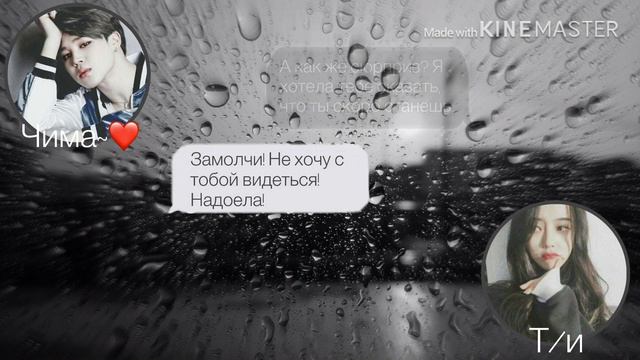 {Переписка с Чимином} 1/? || Я ненавижу тебя || смотреть онлайн
