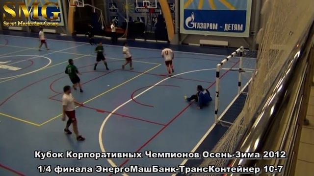 Кубок Корпоративных Чемпионов Осень Зима 2012 1 4 ЭнергоМашБанк ТрансКонтейнер 10 7 смотреть онлайн