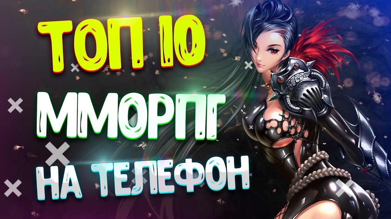 Топ 10 ММОРПГ 2022 на телефон / ММОРПГ на Android & IOS / Лучшие MMORPG 2022 на Android & IOS