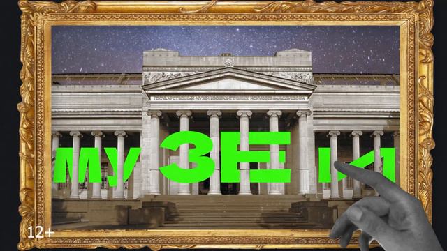 12+ Пушкинская карта . Промо ролик #3 смотреть онлайн