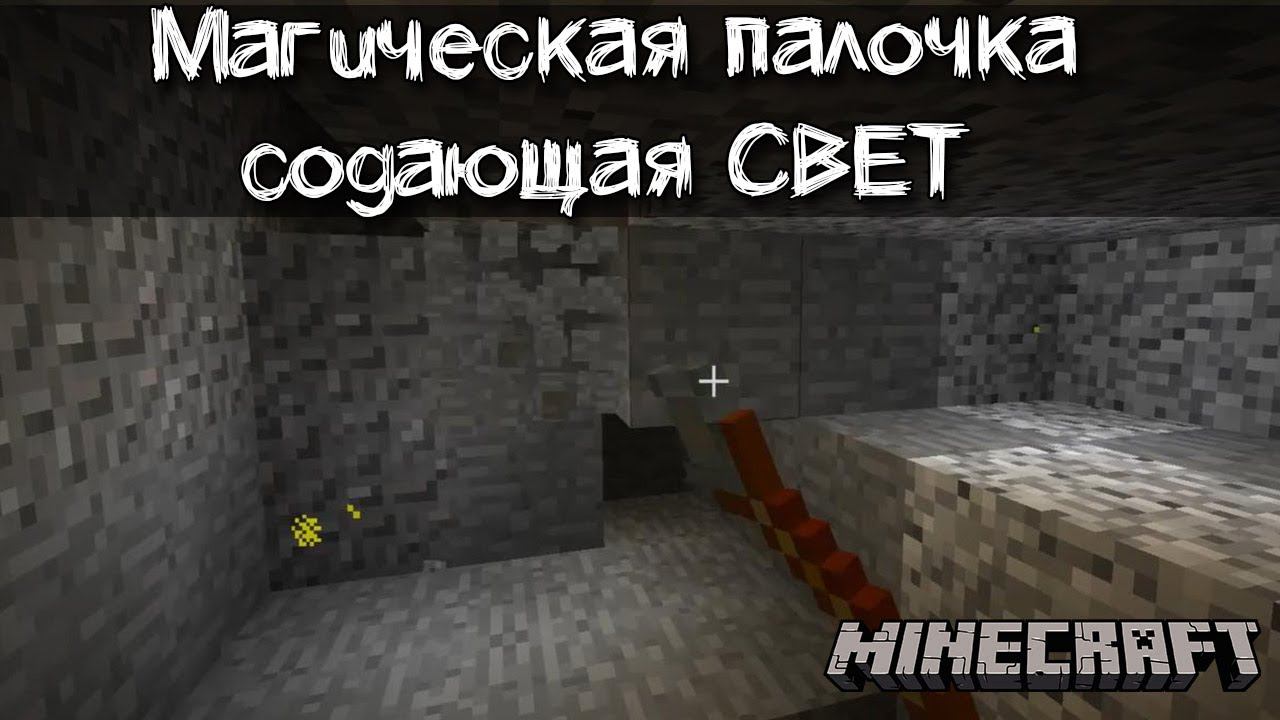 Палочка устанавливающая невидимые источники света в Майнкрафт | Обзор мода Lighting Wand смотреть онлайн