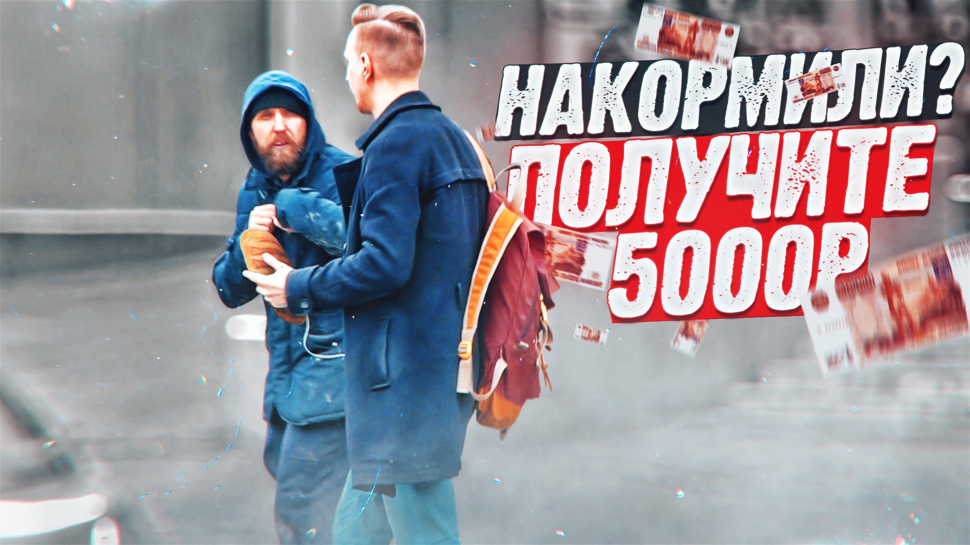 Накорми попрошайку и получишь 5000 рублей / ПРАНК / ЕВГЕНИЙ ШИРЯЕВ смотреть онлайн
