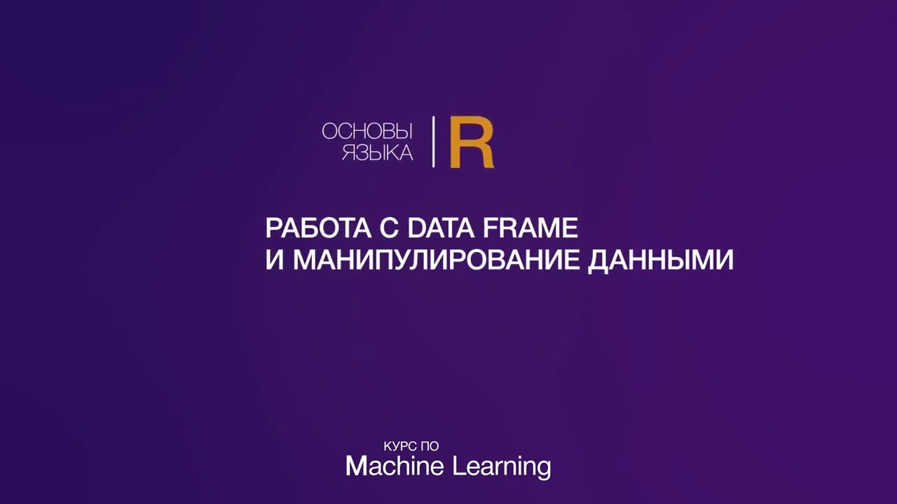 Основы языка R // Часть 3 // Работа с Data Frame и манипулирование данными смотреть онлайн