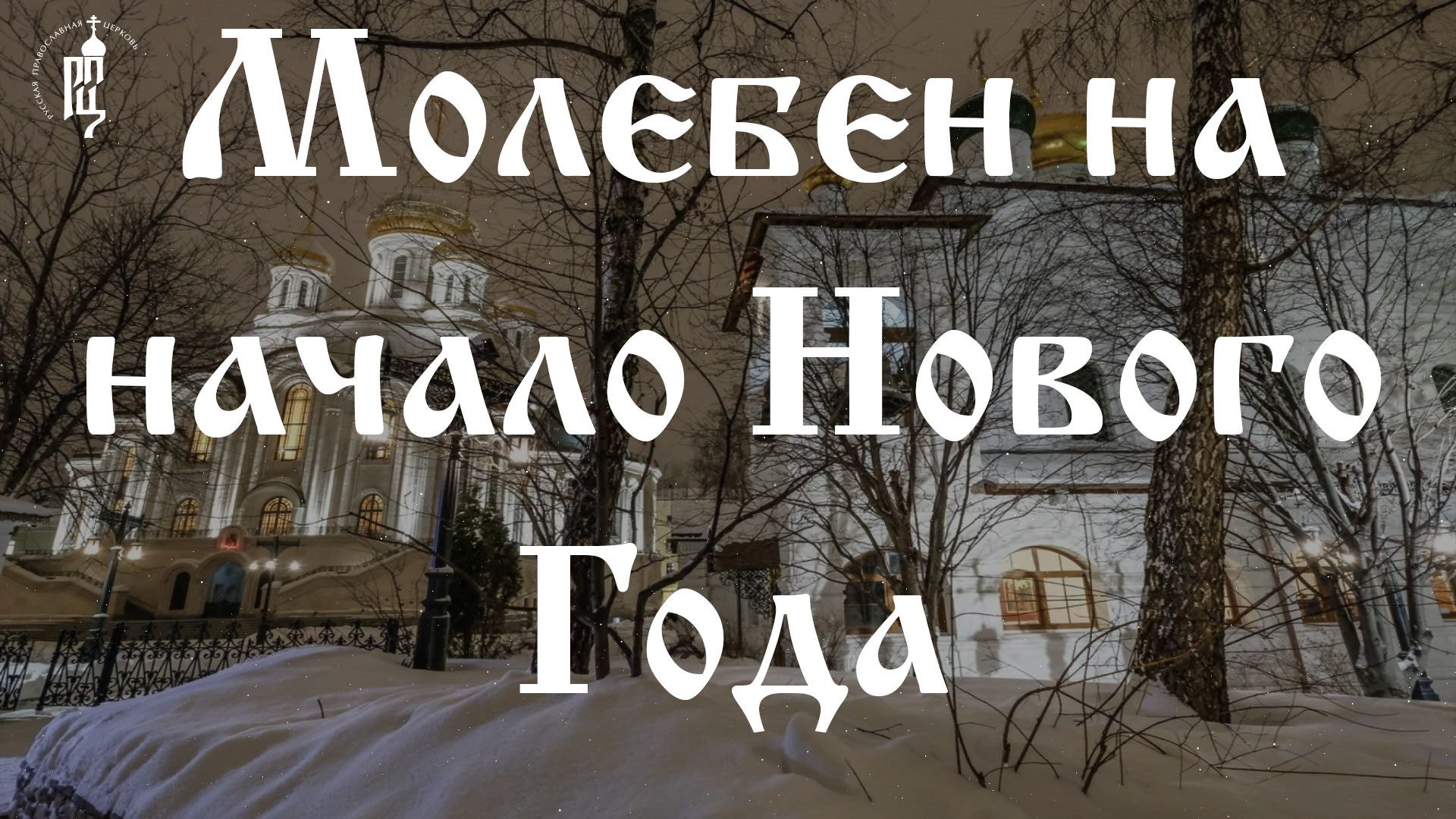 ☦️ Молебен на начало Нового Года. Сретенский монастырь смотреть онлайн
