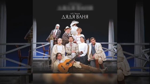 Дядя Ваня- Александр Домогаров смотреть онлайн