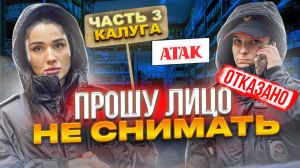 ПОЛИЦИЯ ПОПРОСИЛИ БЛОГЕРА НЕ СНИМАТЬ | В АТАК ПРОДАЛИ ПРОСРОЧКУ И ОТКАЗАЛИ В ВОЗВРАТЕ | КАЛУГА Ч3