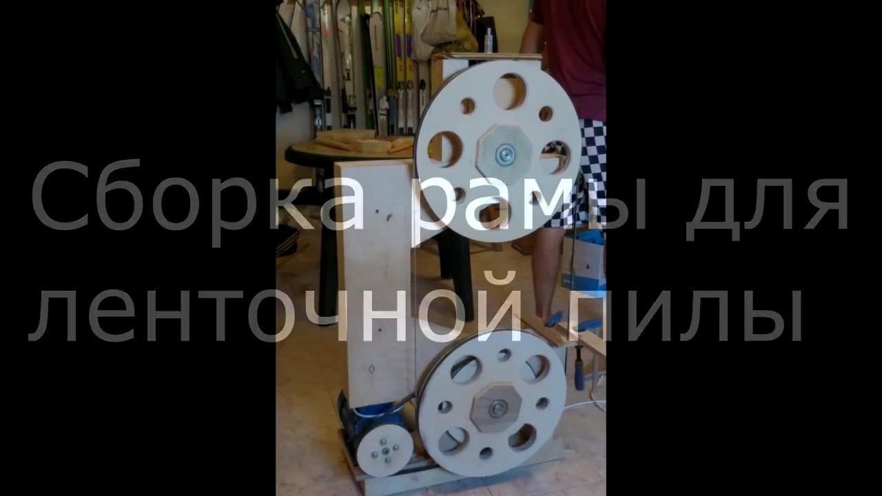 Ленточная пила своими руками. Самодельная ленточная пила. Подробнее о раме смотреть онлайн