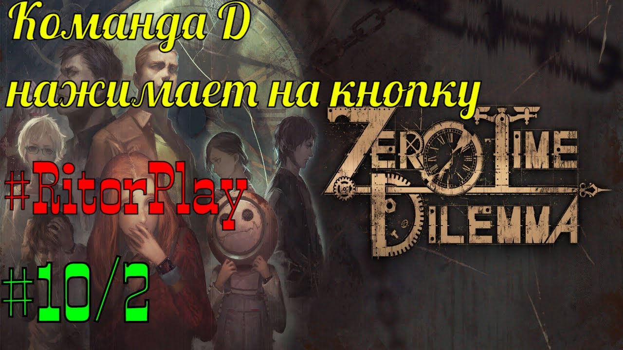 Zero Escape Zero Time Dilemma #10-2 Команда D нажимает на кнопку. #RitorPlay смотреть онлайн