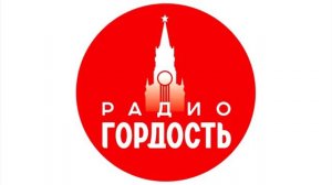 Оформление радио «Гордость» (с 2024)