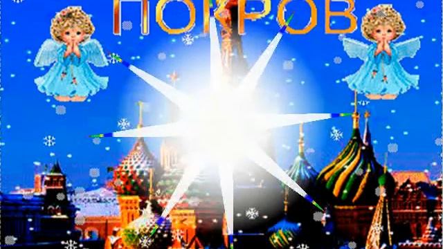 С ПОКРОВОМ ПРИСВЯТОЙ БОГОРОДИЦЫ! смотреть онлайн