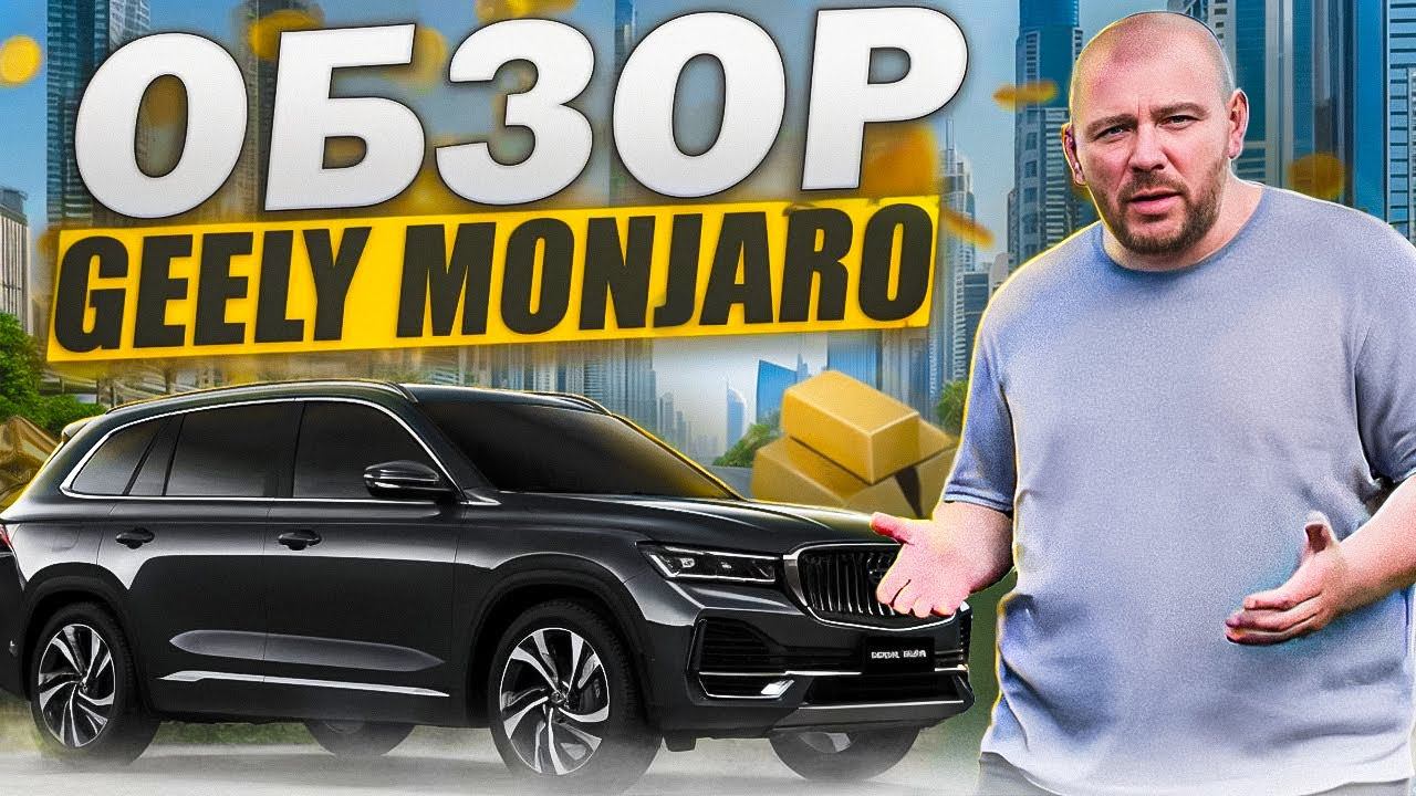 Geely Monjaro. Год владения. Большой обзор.