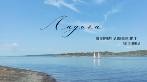 По островам Ладожских шхер. Часть 2. Водный поход 2022.