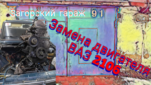 Замена двигателя ВАЗ 2106