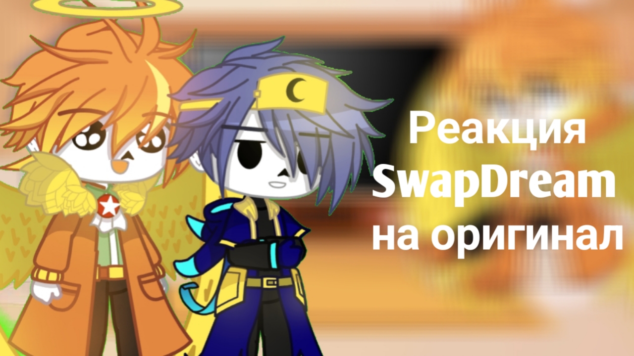 Реакция SwapDream на оригинал смотреть онлайн