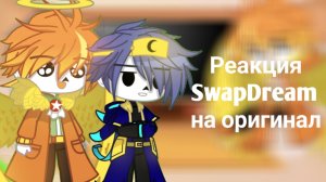 Реакция SwapDream на оригинал
