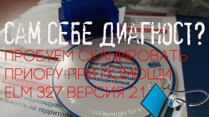 Пробуем сканировать Приору при помощи адаптера ELM327 v.2/1 (протокол OBD II)