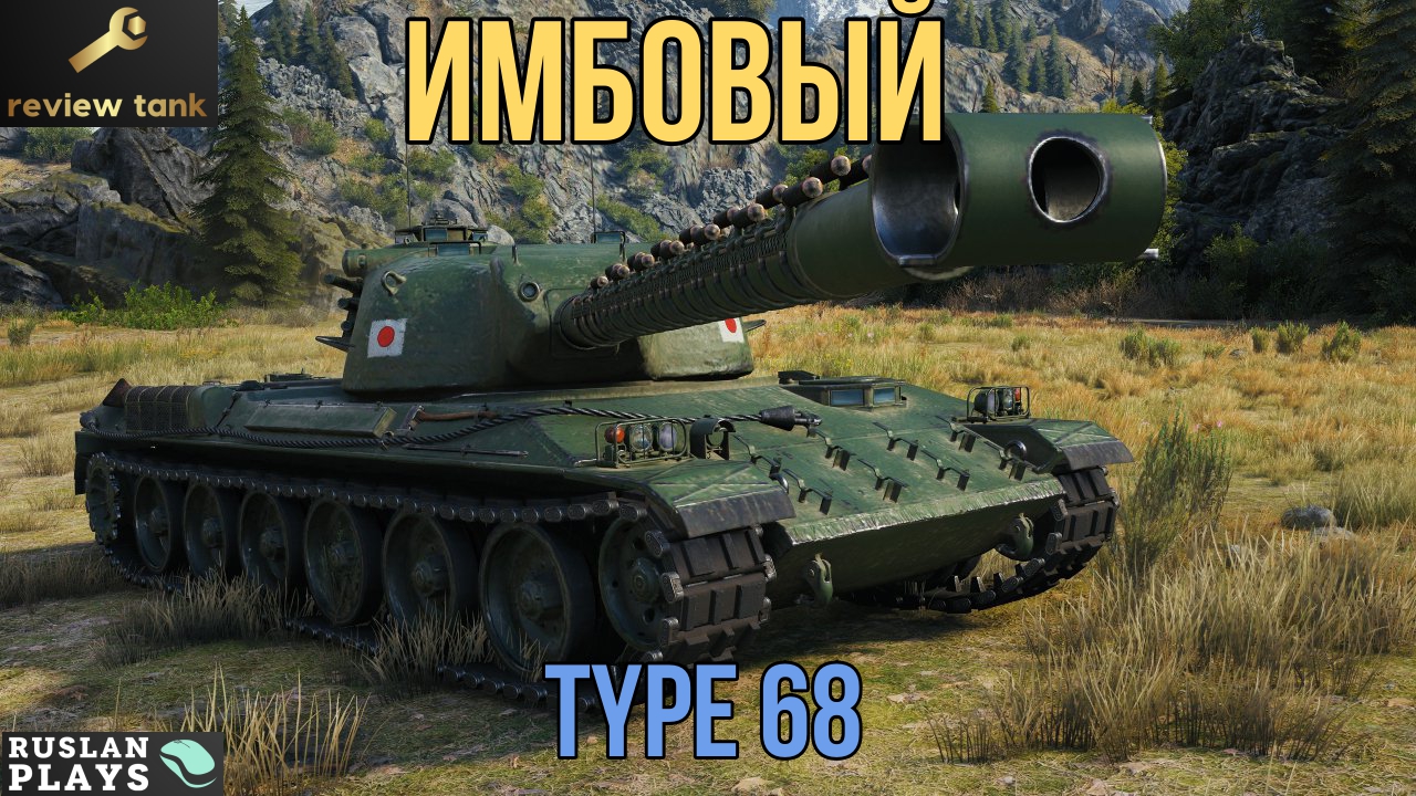 ОБЗОР Type 68 ✔ ОТЛИЧНЕЙШИЙ ТЯЖ смотреть онлайн