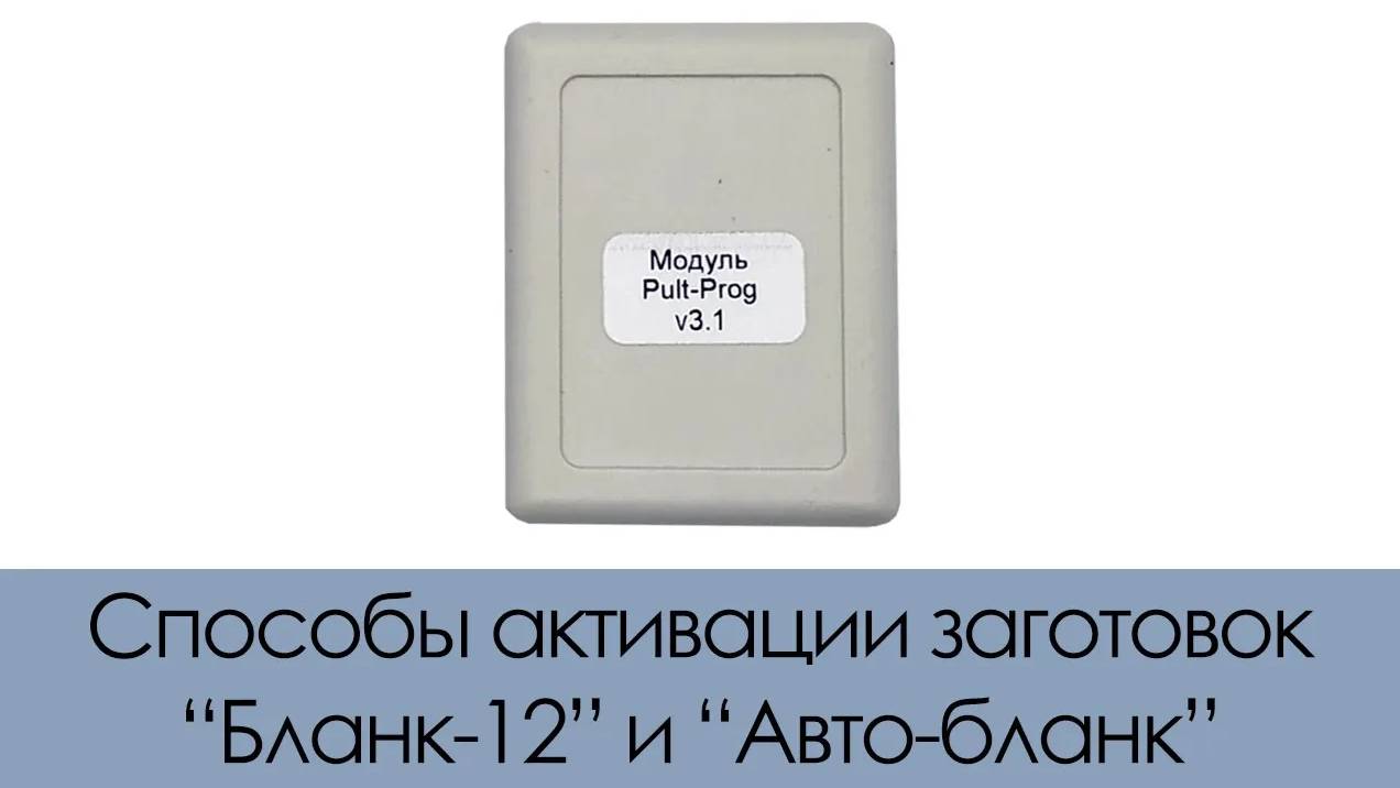 Способы активаций заготовок Бланк-12 и Авто-Бланк смотреть онлайн