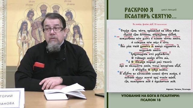 22. Упование на Бога в Псалтири: ПСАЛОМ 18 (продолжение) смотреть онлайн
