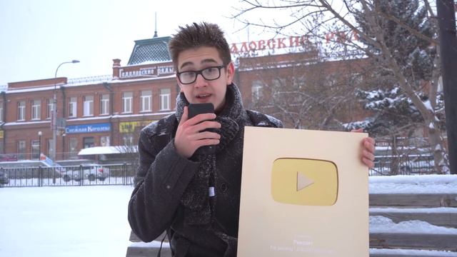 ГУЛЯЮ ПО УЛИЦЕ С ЗОЛОТОЙ КНОПКОЙ YOUTUBE ИЛИ КАК Я НАБРАЛ МИЛЛИОН ПОДПИСЧИКОВ #YouTubeCreatorAwards
