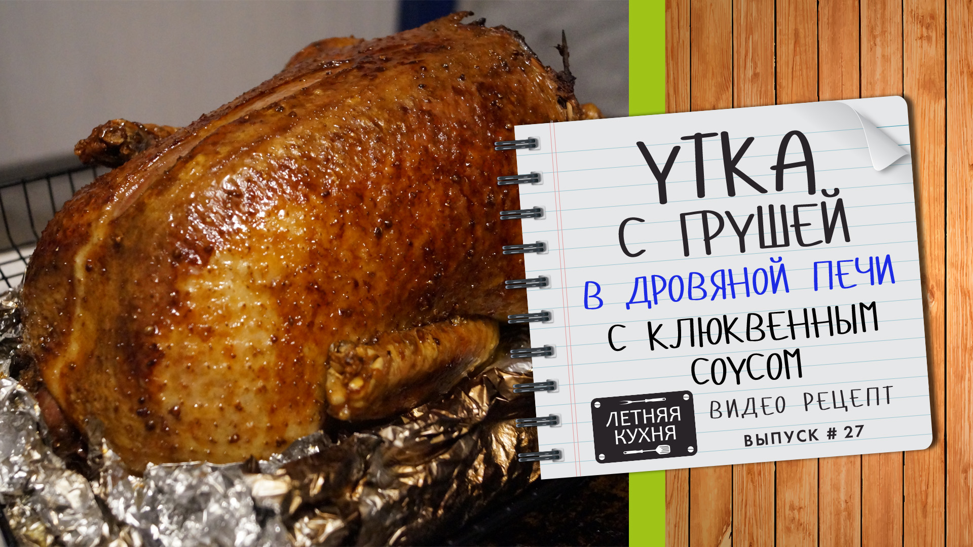 Сочная УТКА с грушей в ДРОВЯНОЙ ПЕЧИ с клюквенным соусом Видео рецепт в помпейской печи смотреть онлайн