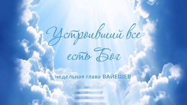 Устроивший все есть Бог смотреть онлайн