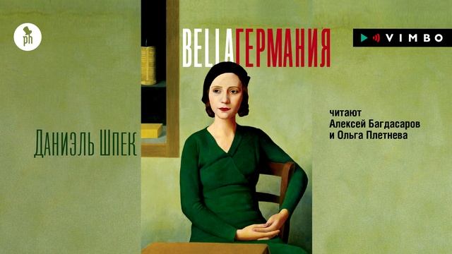 «BELLA ГЕРМАНИЯ» ДАНИЭЛЬ ШПЕК | #аудиокнига фрагмент смотреть онлайн