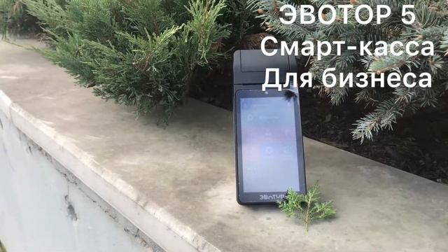 ЭВОТОР 5 смарт-касса для бизнеса смотреть онлайн