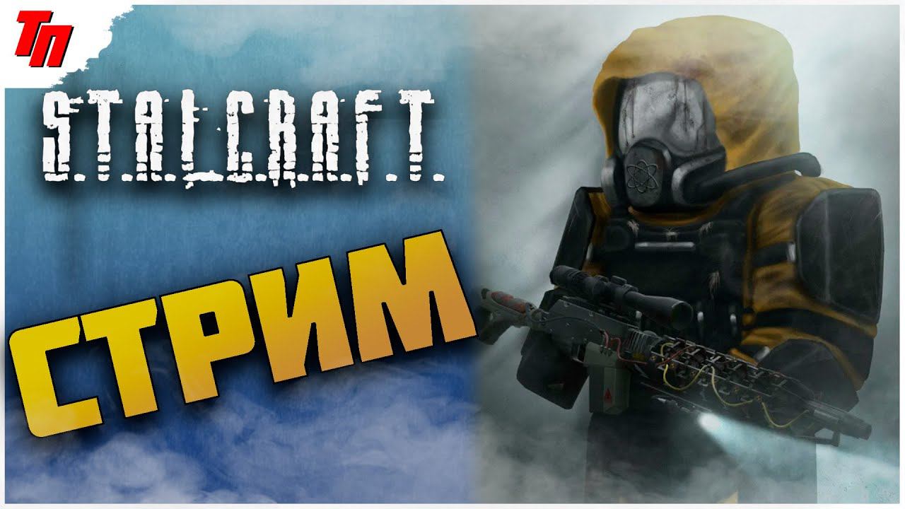 МОЙ ПЕРВЫЙ РАЗ ➤ STALKRAFT #1 СТРИМ ◉ Stream смотреть онлайн