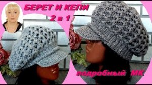 БЕРЕТ и КЕПИ крючком. _ 2 ИЗДЕЛИЯ по 1 МК..mp4