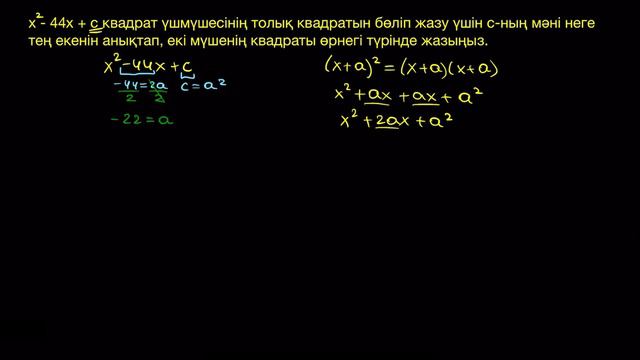 Толық квадратты айыру (бөліп алу) тәсілі | Алгебра | Қазақ Хан Академиясы смотреть онлайн