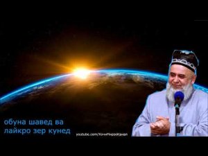 ОДАМИ БЕ НАМОЗ ХИСОБЕ МУРДА АСТ - ХОЧИ МИРЗО