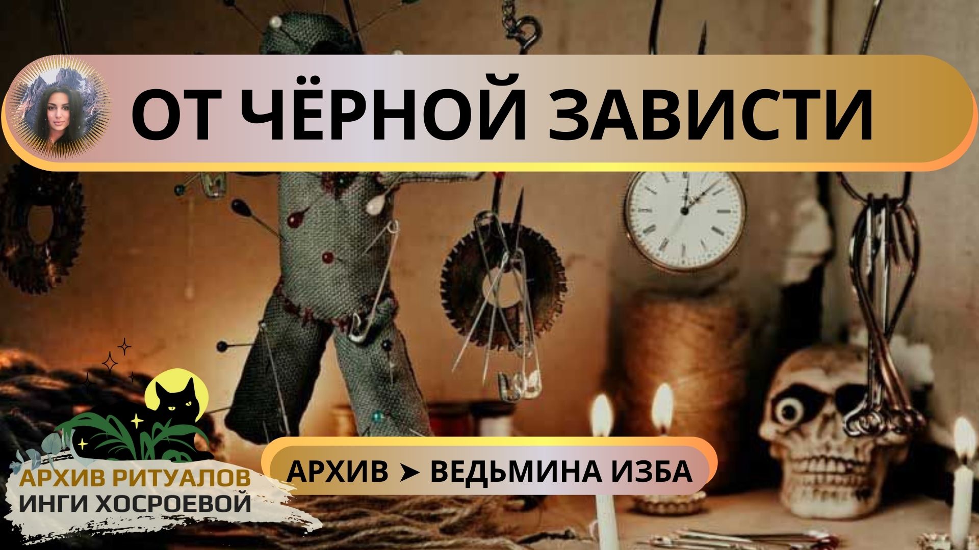 ОТ ЧЁРНОЙ ЗАВИСТИ. ДЛЯ ВСЕХ ➤ ВЕДЬМИНА ИЗБА смотреть онлайн