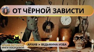 ОТ ЧЁРНОЙ ЗАВИСТИ. ДЛЯ ВСЕХ ➤ ВЕДЬМИНА ИЗБА