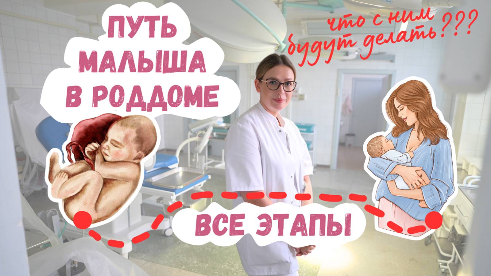 Что делают с ребенком в роддоме: рассказываю все этапы смотреть онлайн