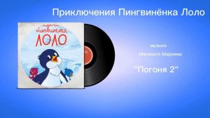 Приключения Пингвинëнка Лоло «Погоня 2» музыка Масахито Маруяма
