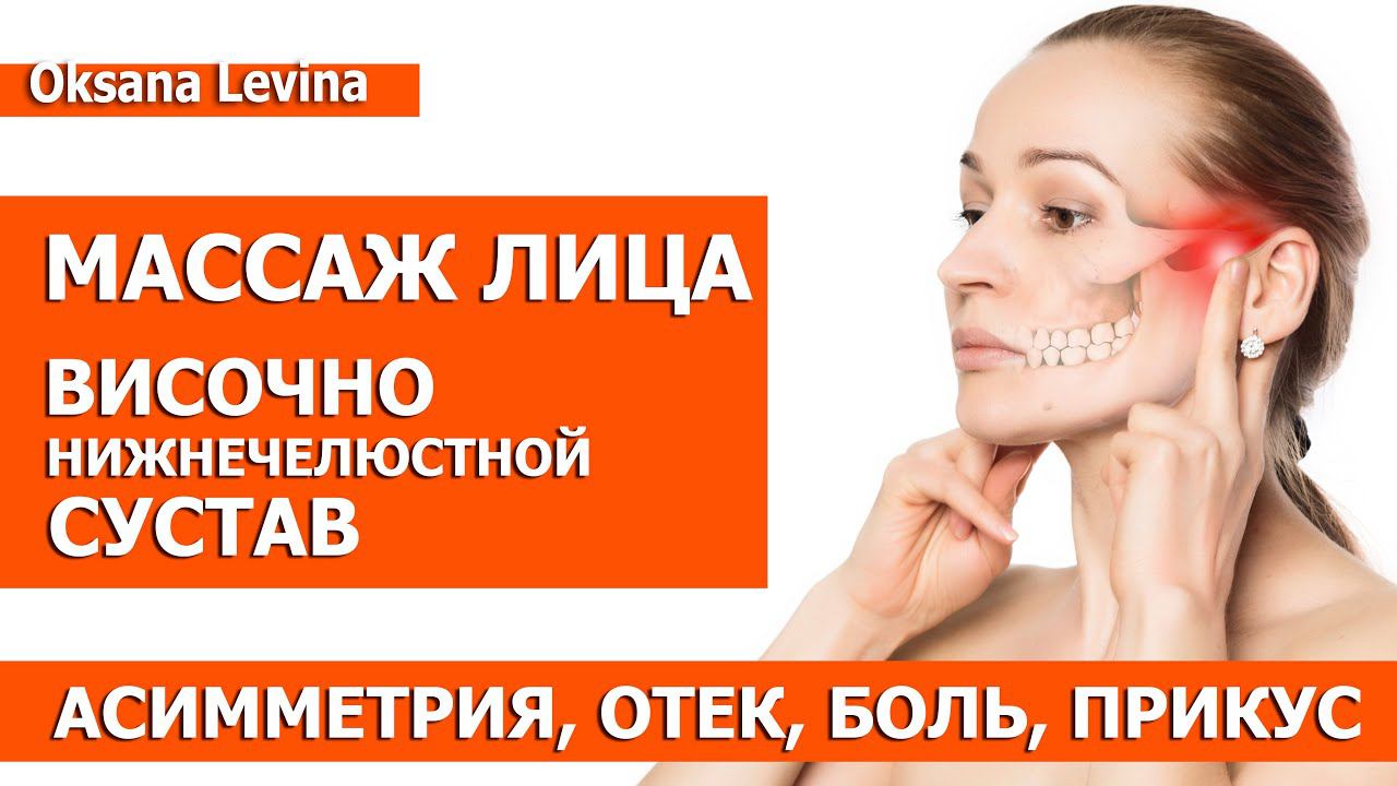 Массаж лица. Изменения в лице, асимметрия - причины. ВНЧС дисфункция. Профилактика смотреть онлайн