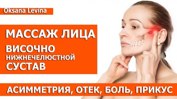 Массаж лица. Изменения в лице, асимметрия - причины. ВНЧС дисфункция. Профилактика